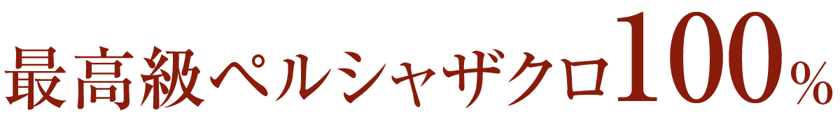 最高級ペルシャザクロ100%