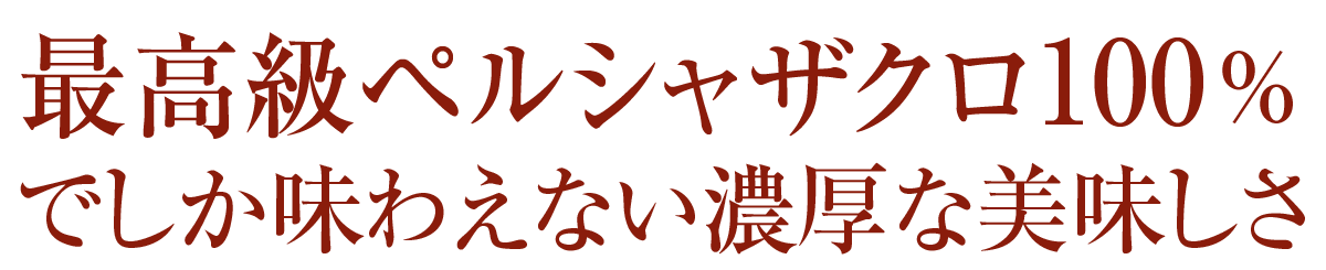 最高級ペルシャザクロ100%でしか味わえない濃厚な美味しさ