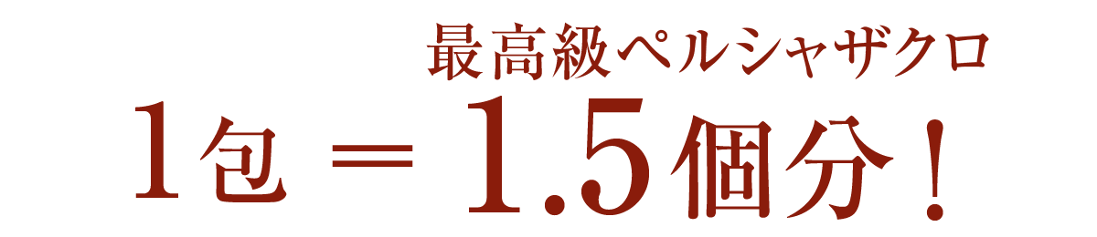 1包＝最高級ペルシャザクロ1.5個分！