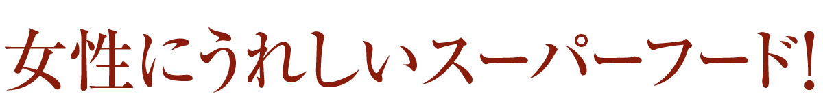女性にうれしいスーパーフード