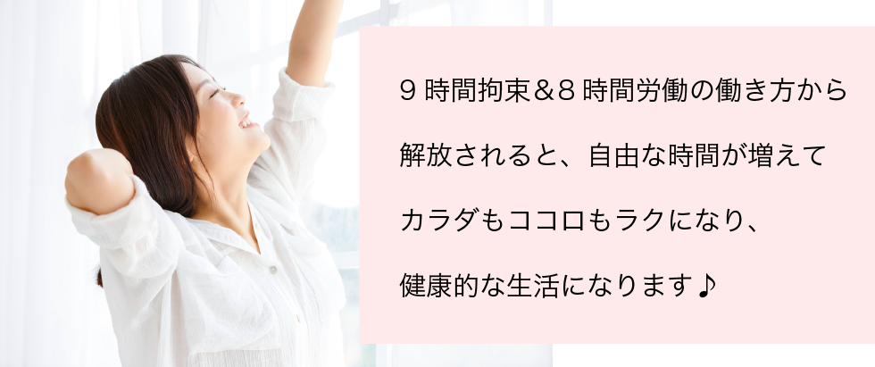 自由な時間が増えるとカラダもラクになり健康的な生活に