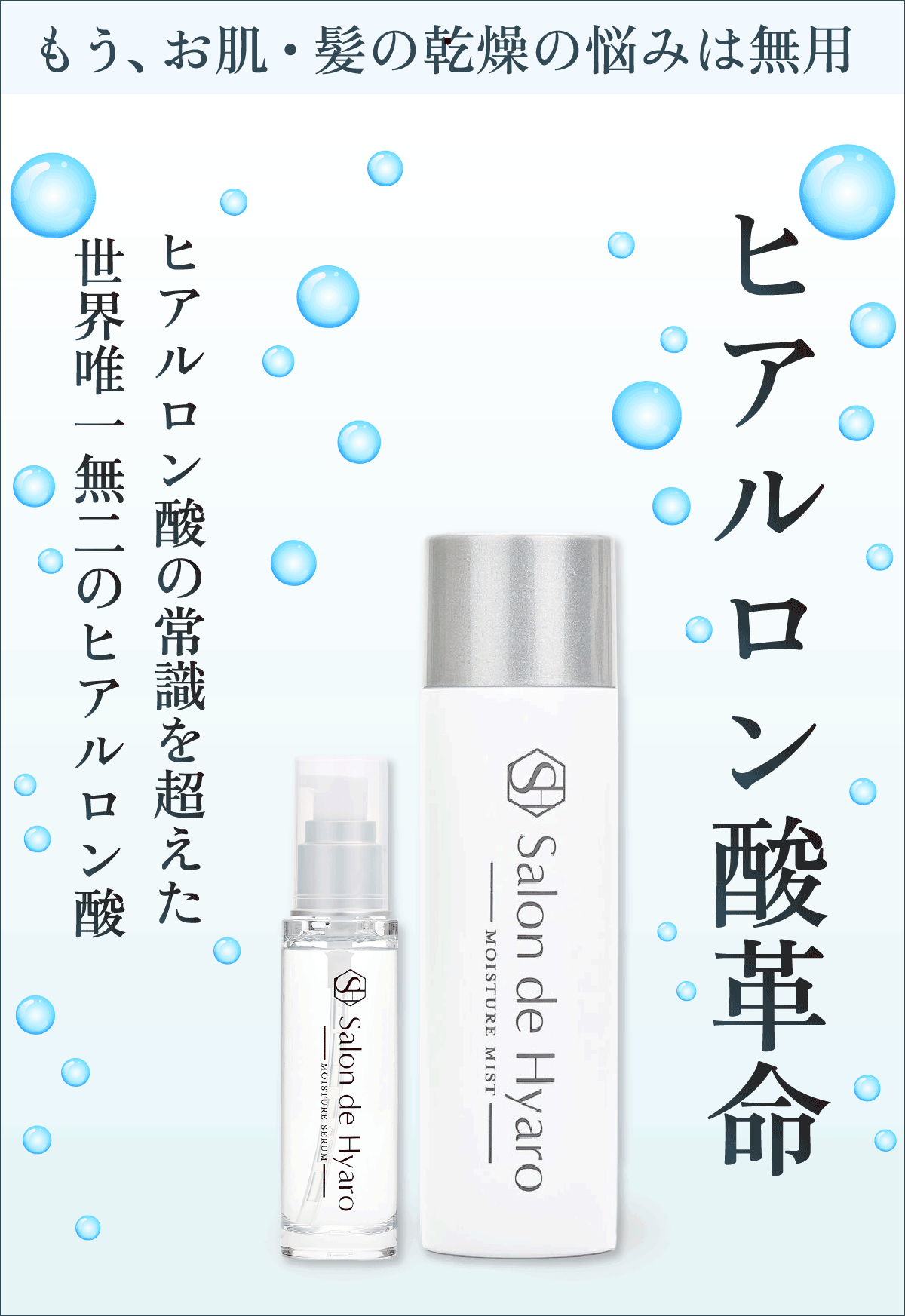 ヒアルロン酸革命。サロンドヒアロのスキンケア