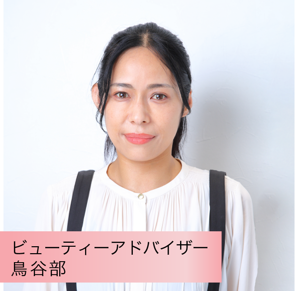 ビューティーアドバイザー