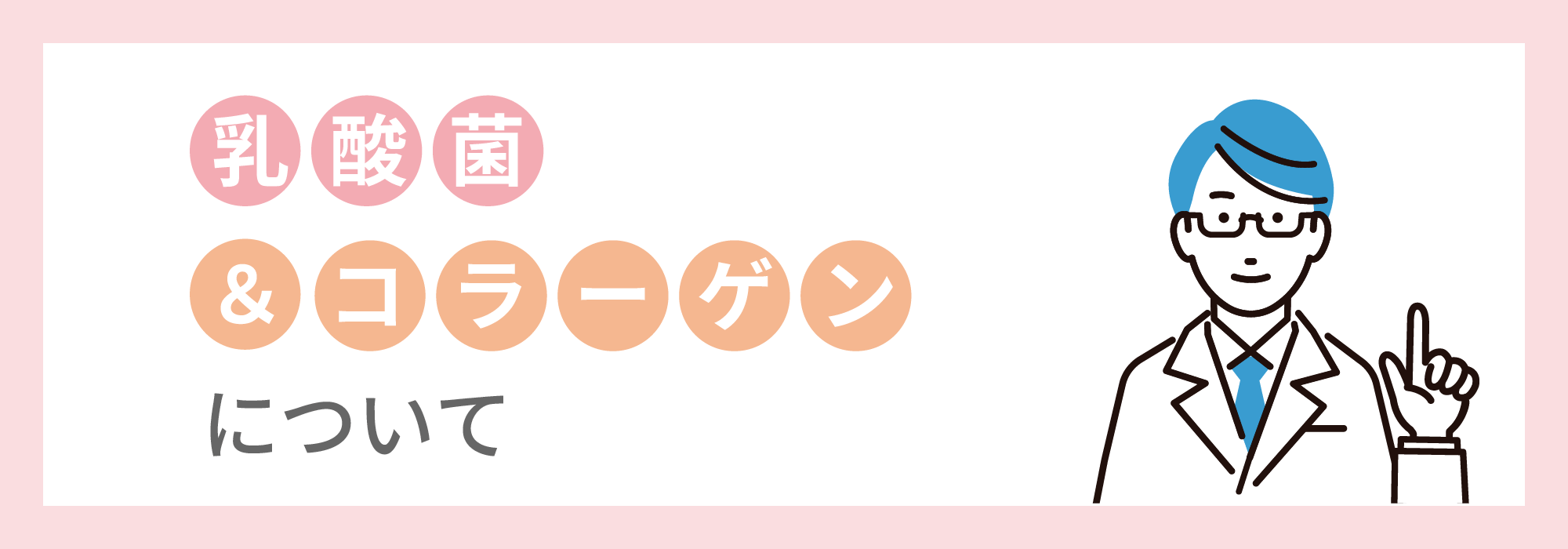 乳酸菌・コラーゲンについて