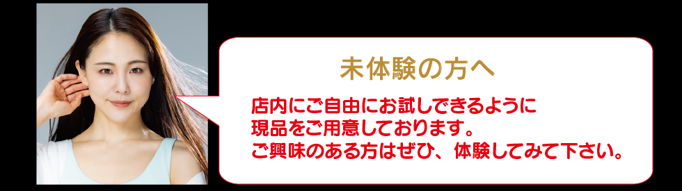 店内でご自由にお試しできます