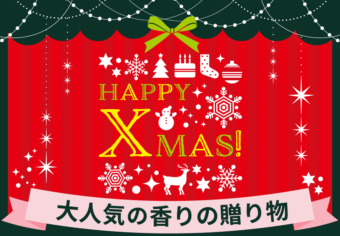 大人気の香りの贈り物