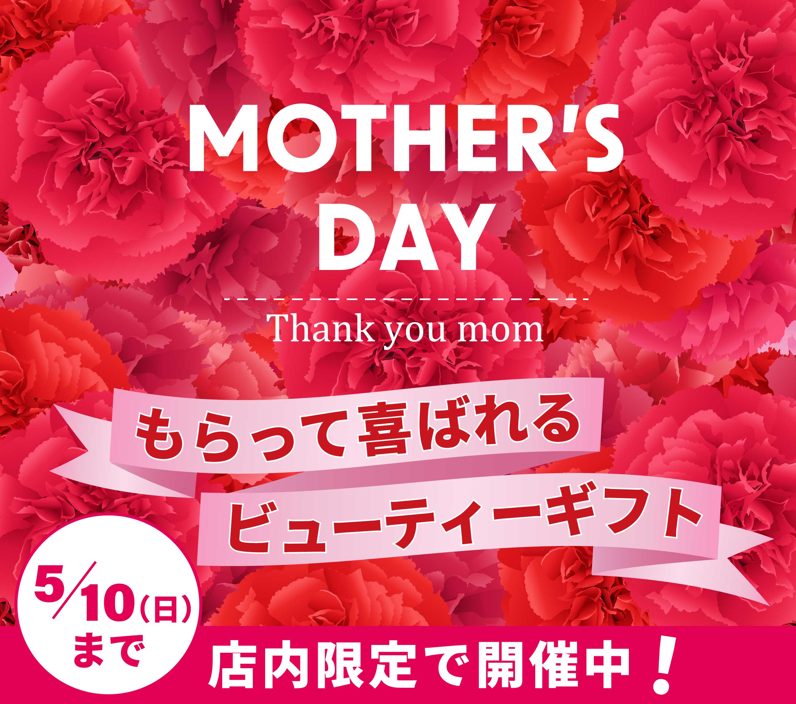 吉祥寺・美容専門店・マリスローレン・母の日・もらって喜ばれるビューティーギフト