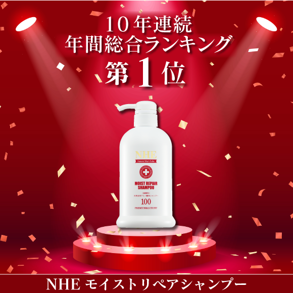 NHEモイストリペアシャンプー