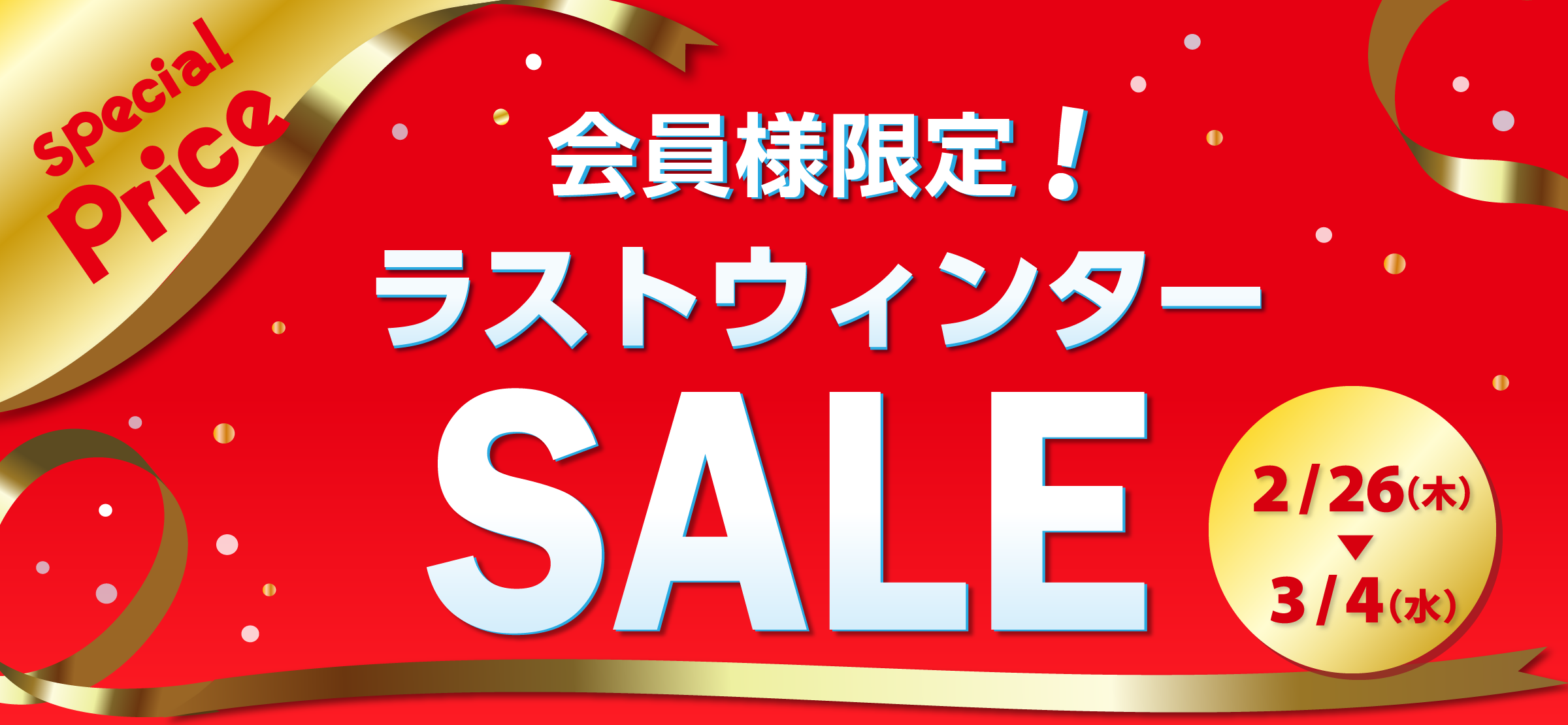 吉祥寺・美容専門店・マリスローレン・ラストウィンターセール