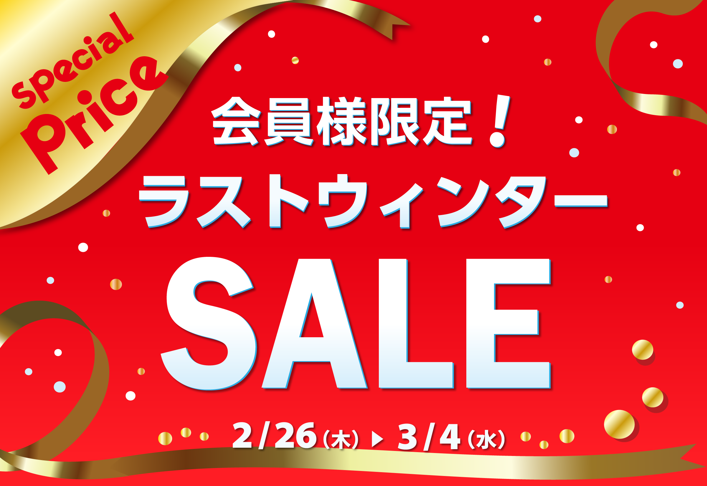 吉祥寺・美容専門店・マリスローレン・ラストウィンターセール