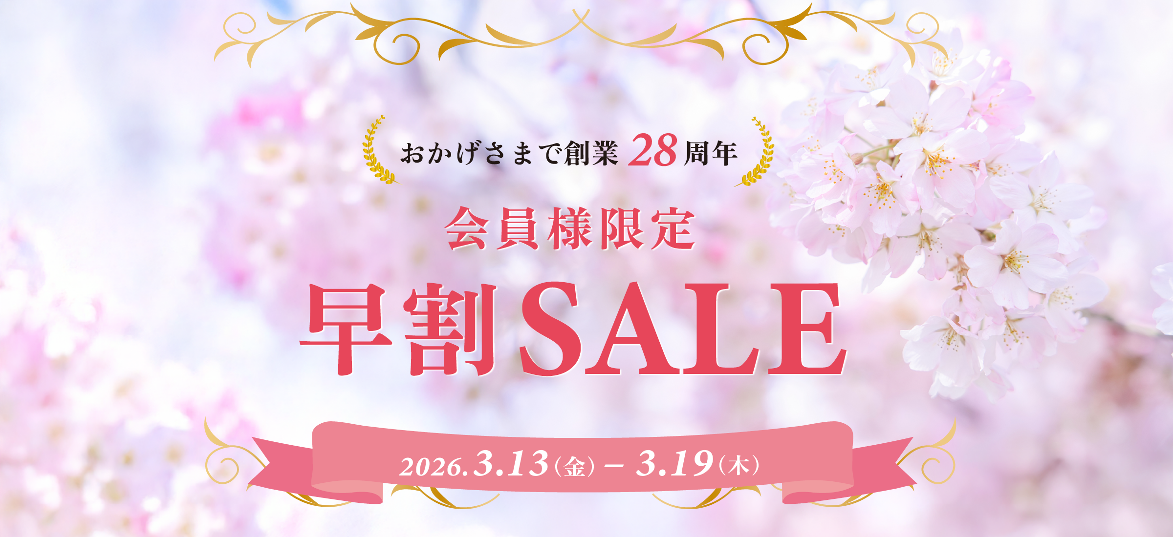 吉祥寺・美容専門店・マリスローレン・会員様限定早割セール