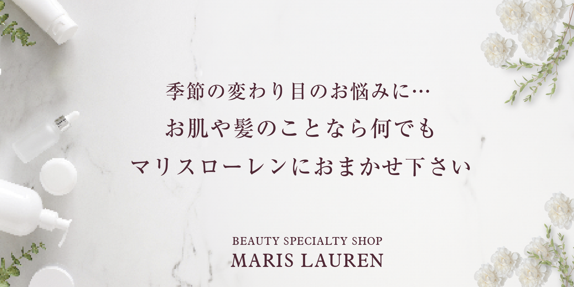 吉祥寺・美容専門店・マリスローレン