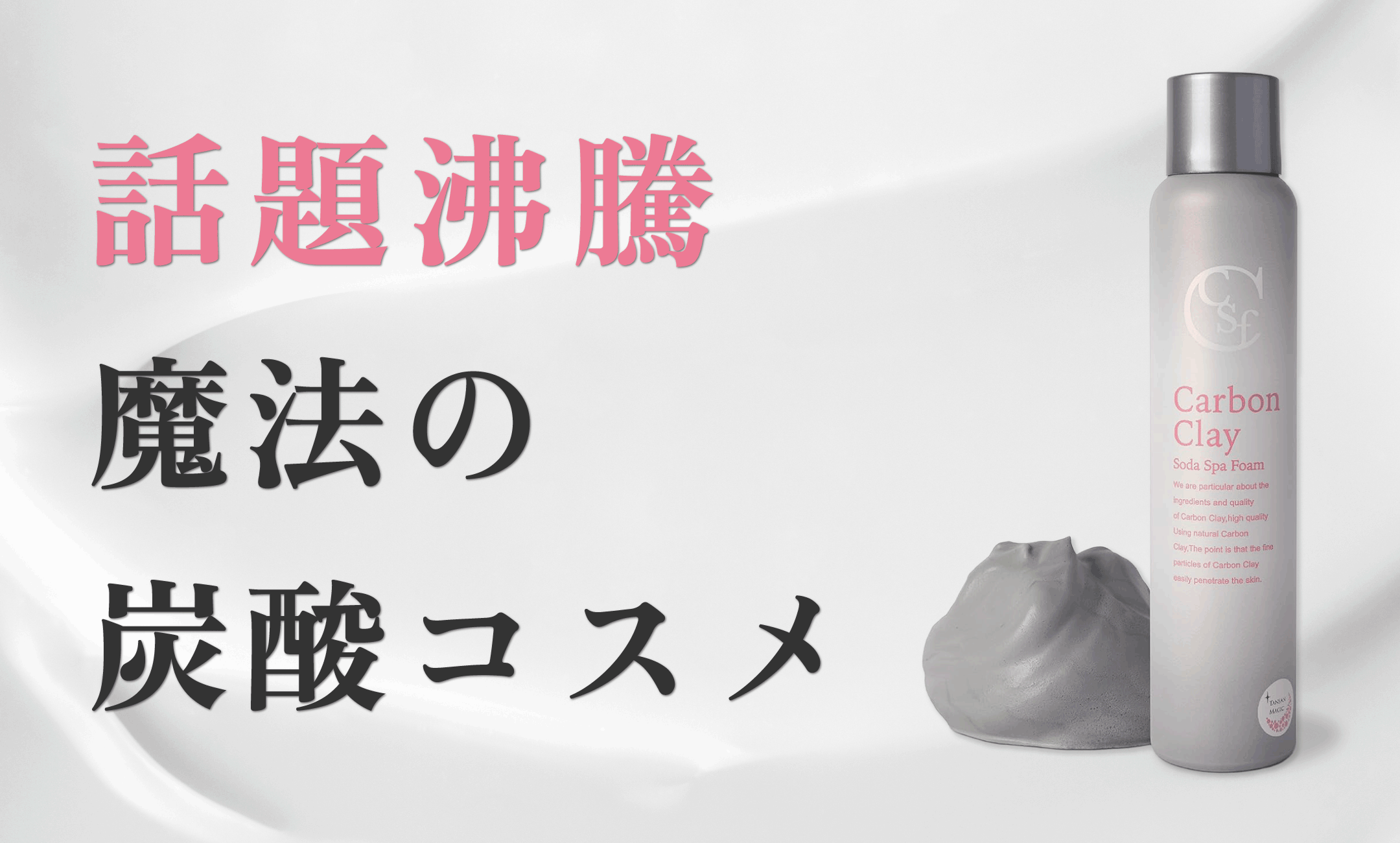 吉祥寺・美容専門店・マリスローレン・カーボンクレイ
