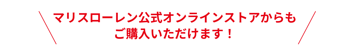 東京・吉祥寺の美容専門店・マリスローレン・プレミアムコラーゲンペプチド100％・公式オンラインストアでもご注文いただけます