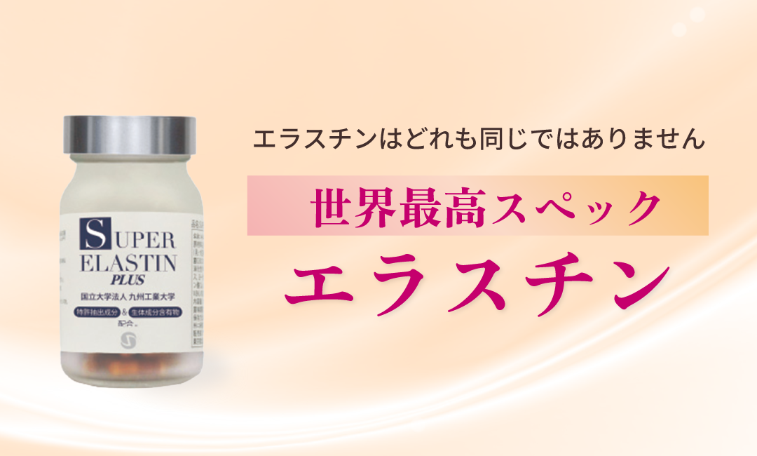 吉祥寺・美容専門店・マリスローレン・スーパーエラスチンプラス