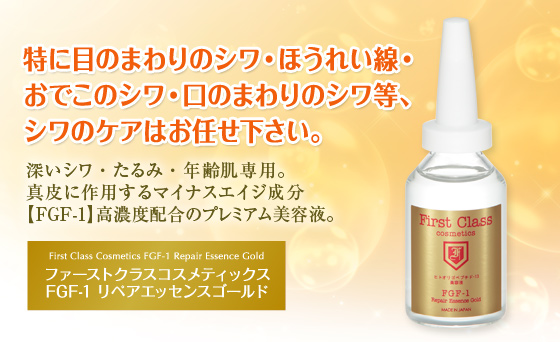 ファーストクラスコスメティックス FGF-1 リペアエッセンスゴールド