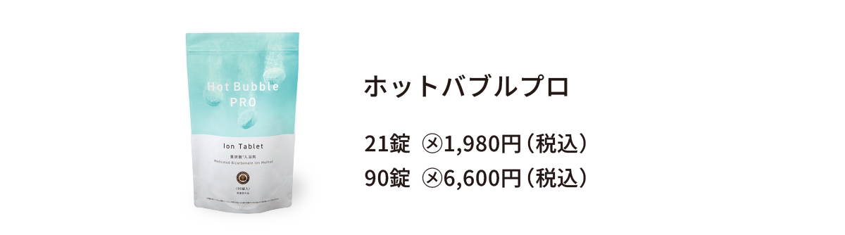 本物の重炭酸入浴剤・ホットバブルプロ