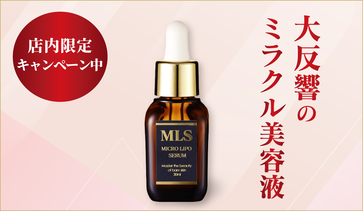 吉祥寺・美容専門店・マリスローレン・マイクロリポセラムSALE