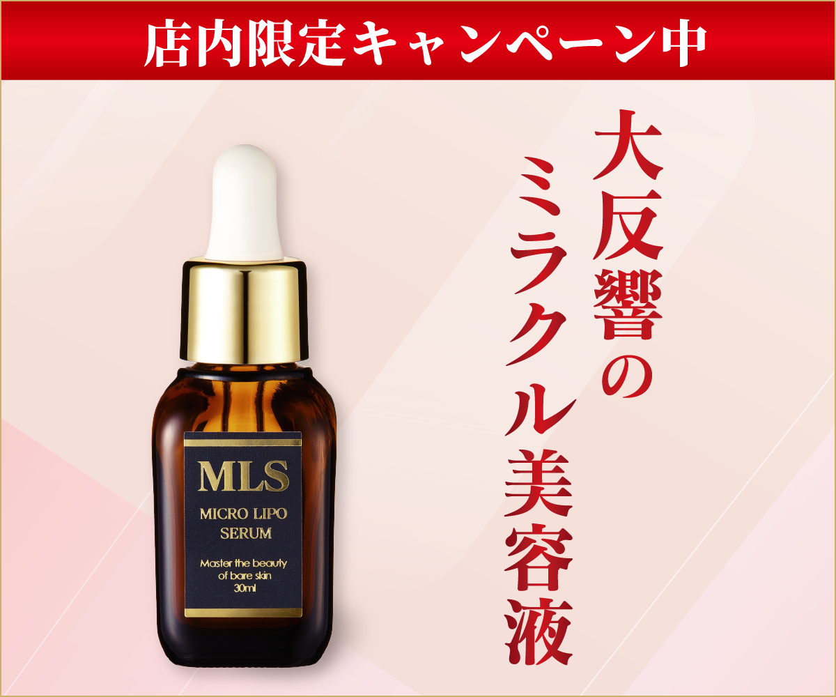 吉祥寺・美容専門店・マリスローレン・マイクロリポセラムSALE