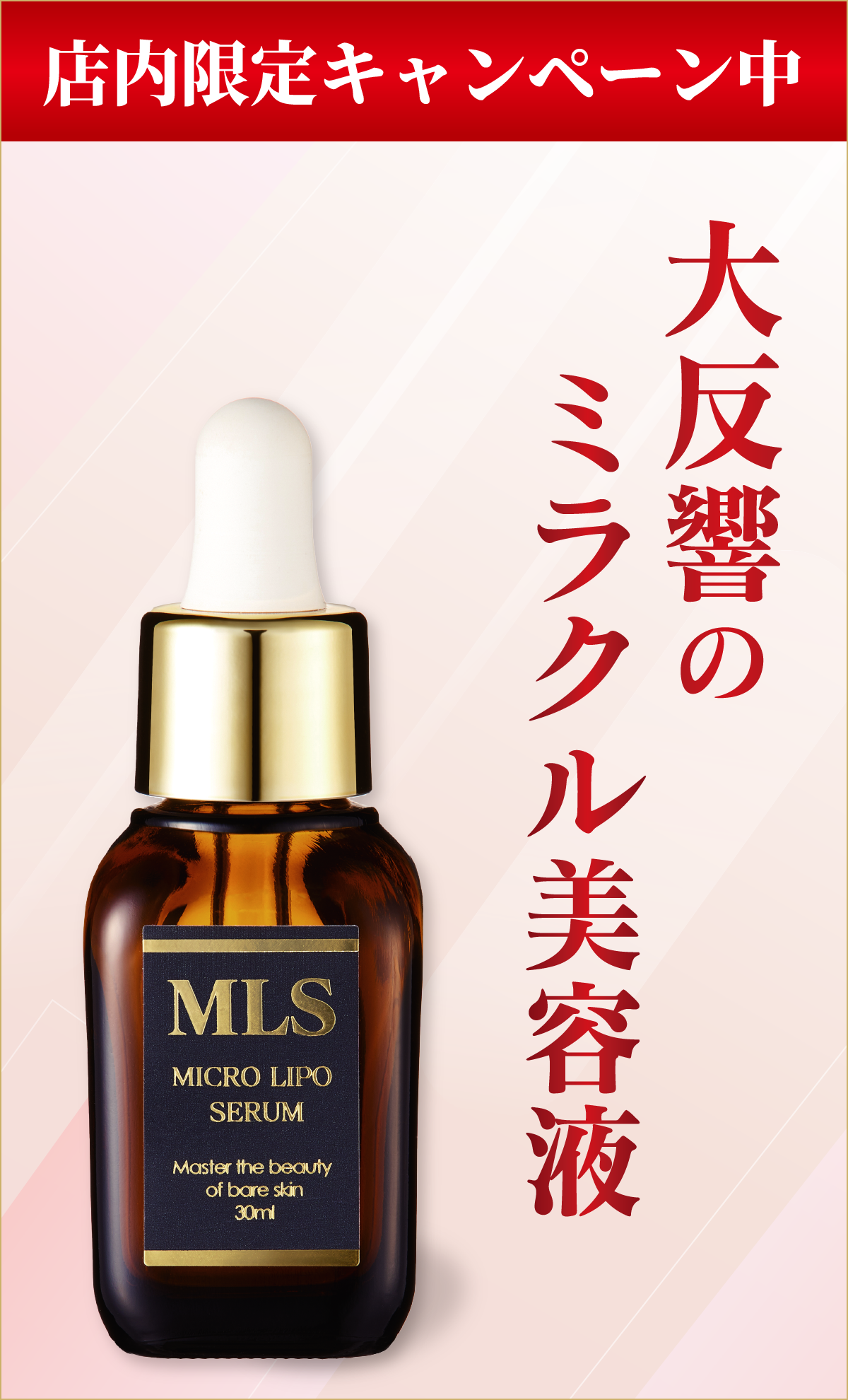 吉祥寺・美容専門店・マリスローレン・マイクロリポセラムSALE