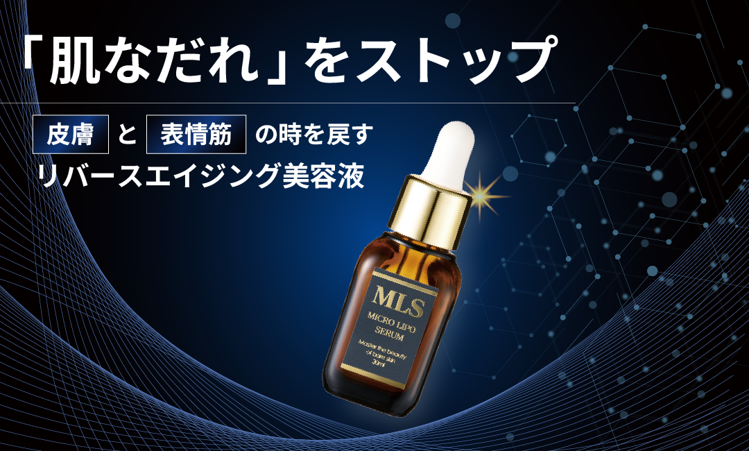 東京・吉祥寺・マリスローレンがおすすめする究極の美容液・マイクロリポセラム