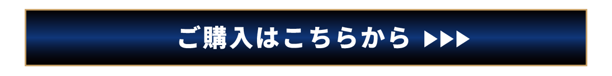 ご購入はこちらから