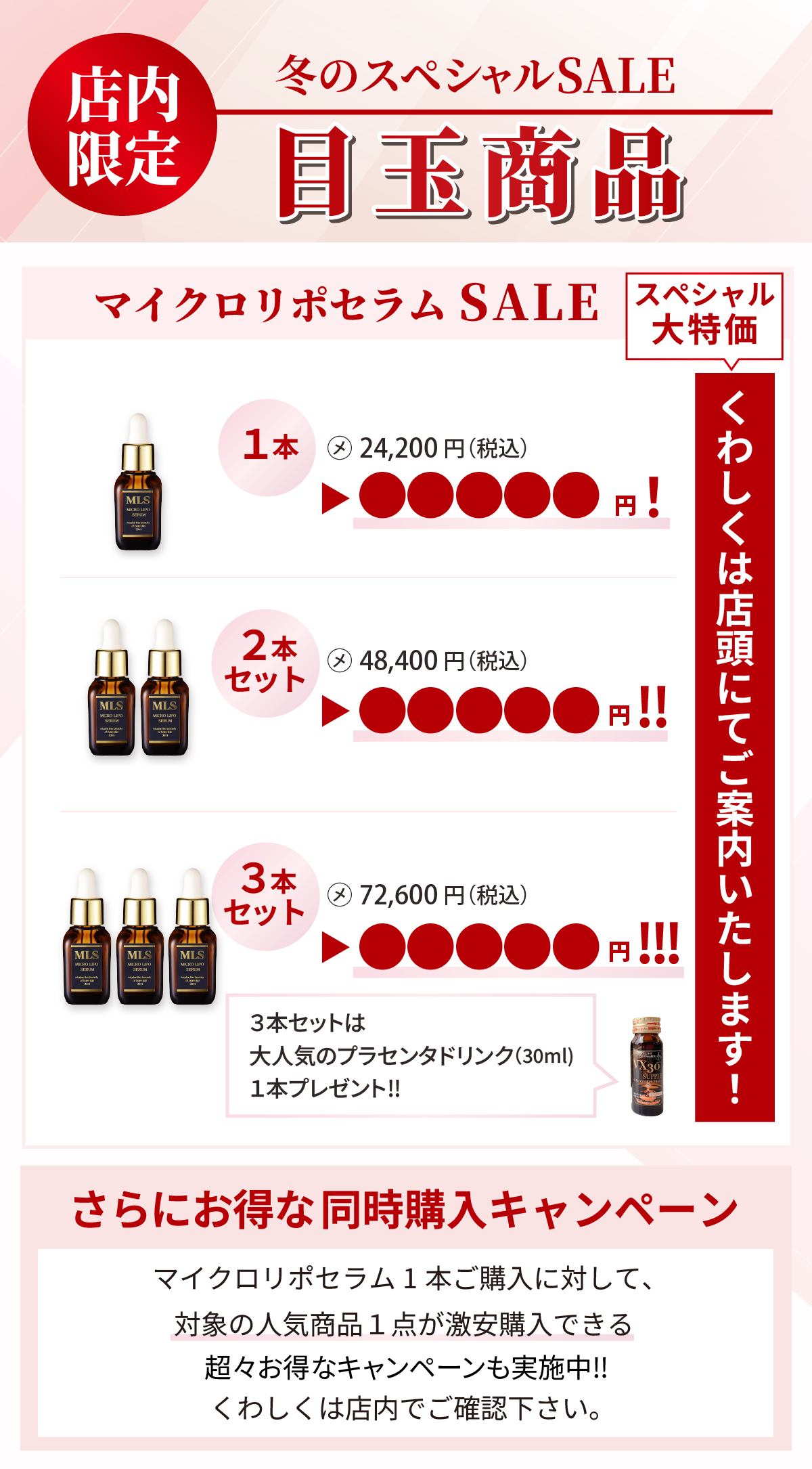 店内限定・マイクロリポセラムのスペシャルセール