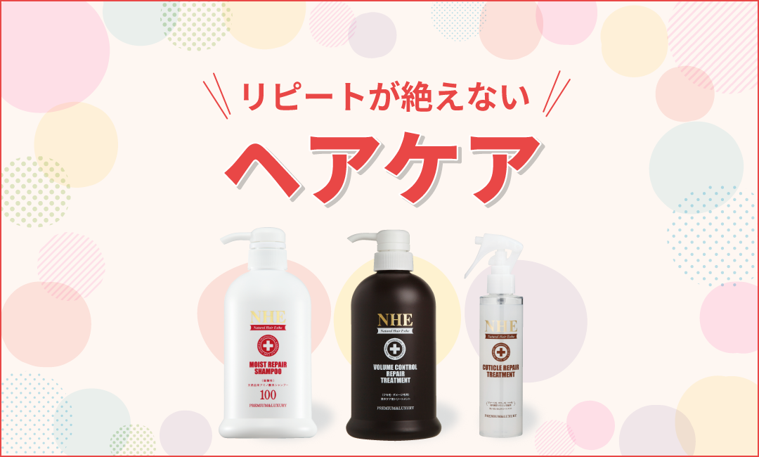 リピートが絶えないヘアケア・NHEヘアケア3点セット