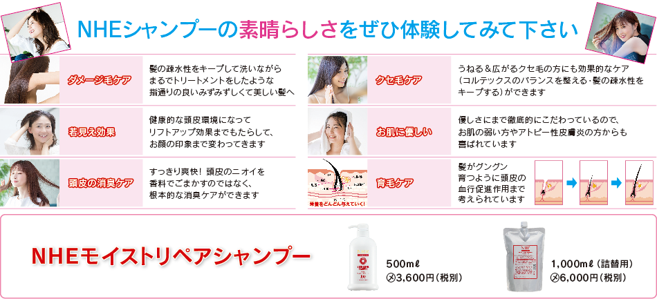 NHE モイストリペアシャンプー