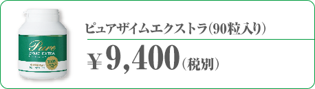 ピュアザイムエクストラ(90粒入り)