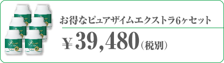 お得なピュアザイムエクストラ6ヶセット