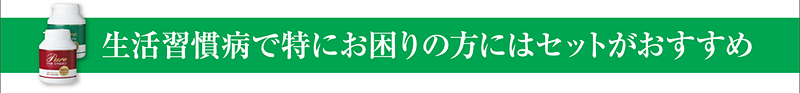 生活習慣病で特にお困りの方にはセットがおすすめ
