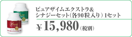 ピュアザイムエクストラ＆シナジーセット(各90粒入り) 1セット