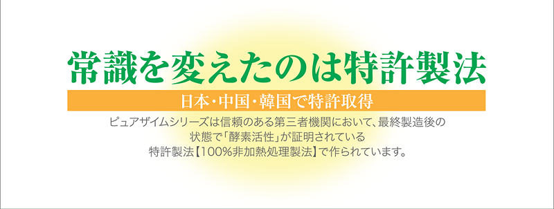 常識を変えたのは特許製法