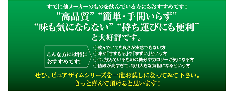 高品質、簡単・手間いらず、味も気にならない、持ち運びにも便利と大好評です。