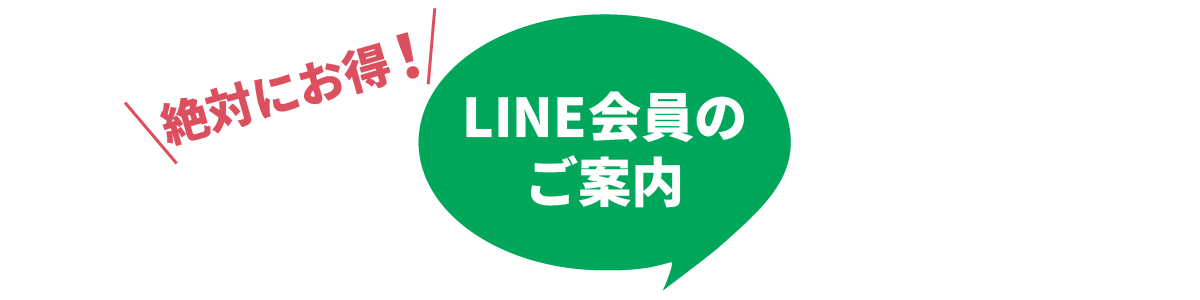 東京・吉祥寺・マリスローレン・LINE会員のご案内