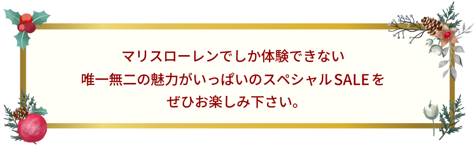 魅力いっぱいのスペシャルセールをお楽しみください
