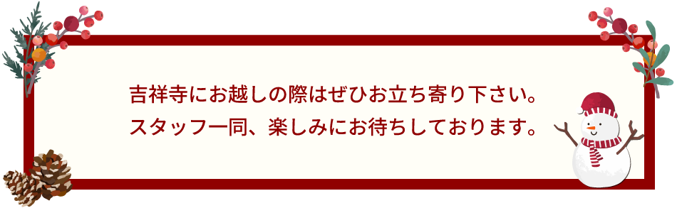 吉祥寺にお越しの際はぜひお立ち寄り下さい