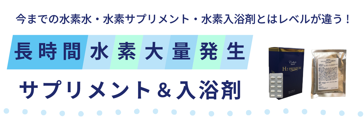 東京・吉祥寺・マリスローレン・長時間水素大量発生サプリメント＆入浴剤