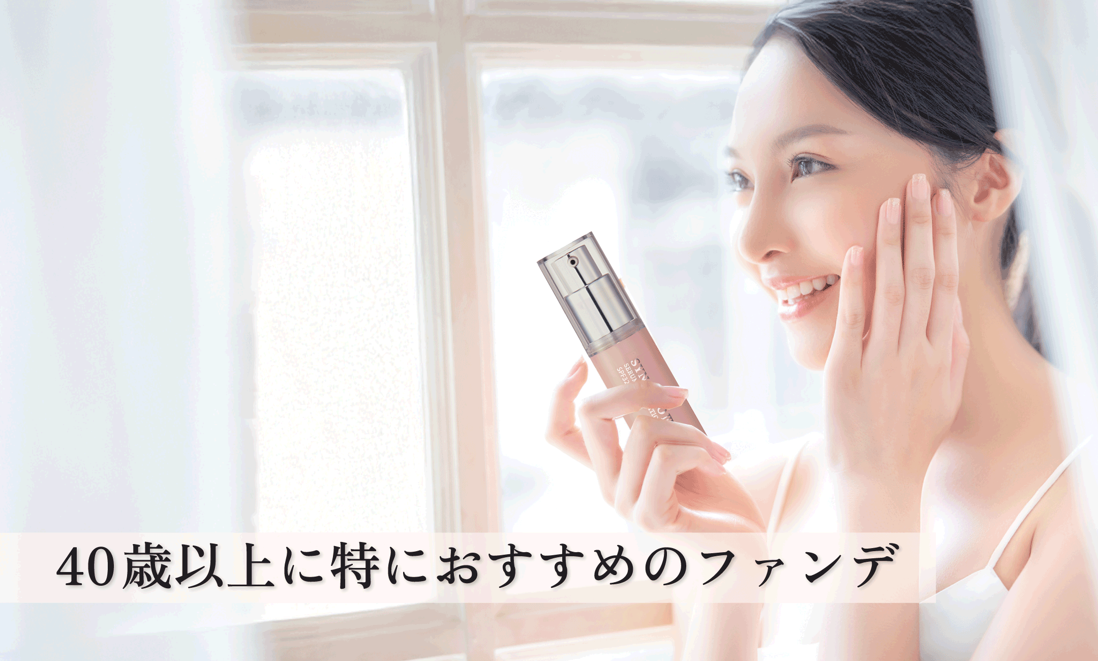 吉祥寺・美容専門店・40歳以上におすすめのファンデ