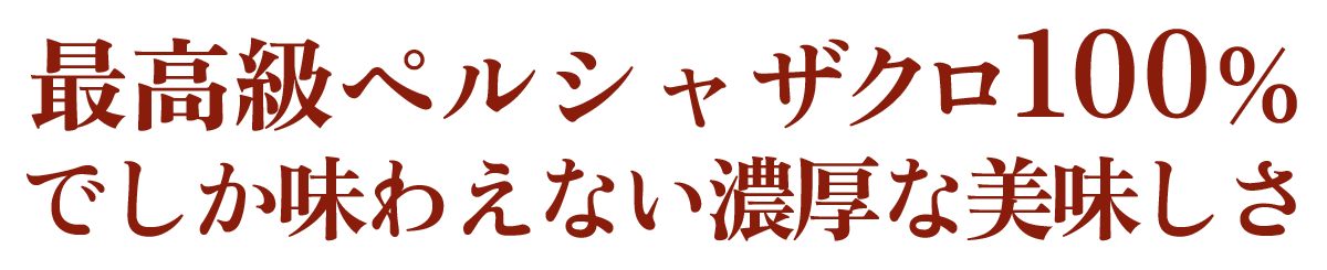 美味しいザクロ・最高級ペルシャザクロ100％でしか味わえない美味しさ