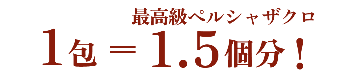 美味しいザクロ・1包＝最高級ペルシャザクロ1.5個分！