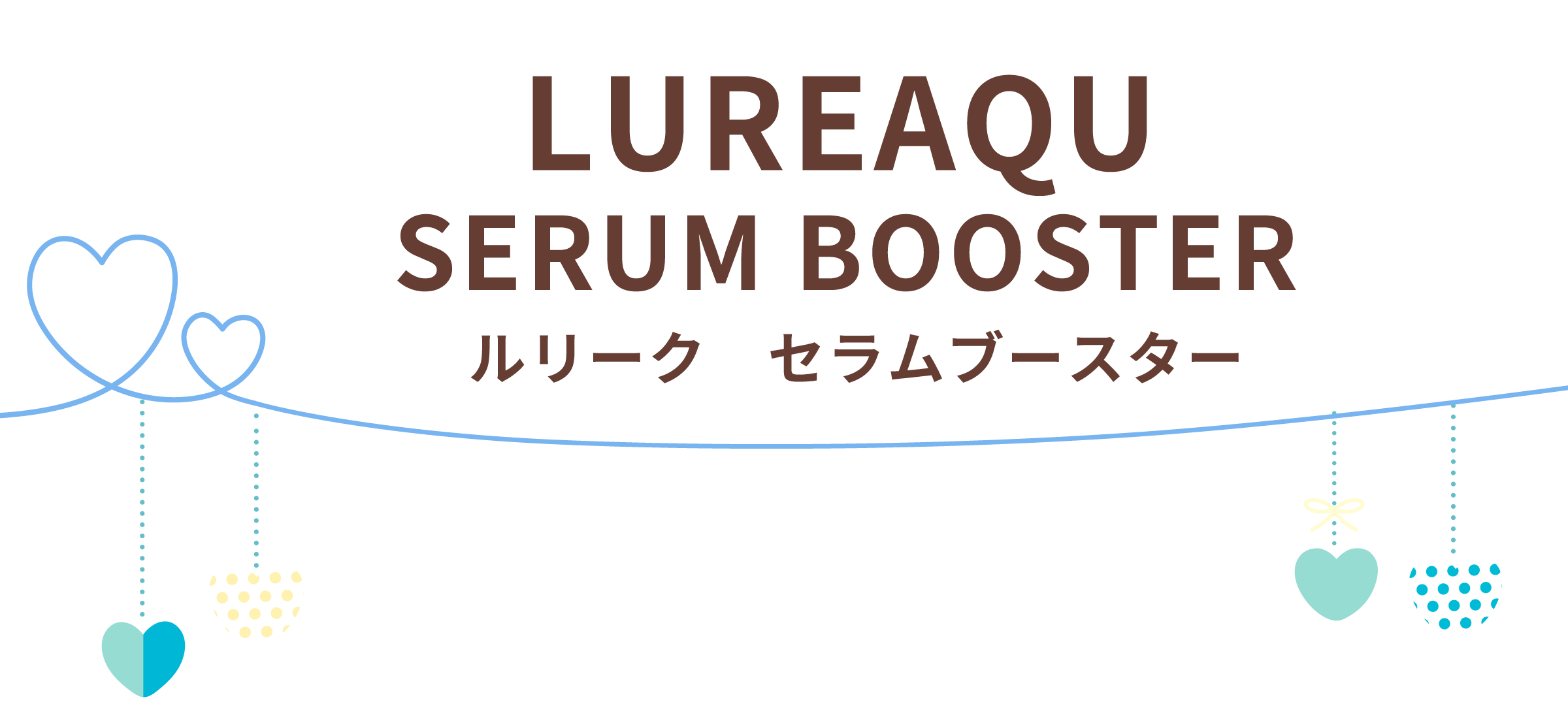 ルリークセラムブースター