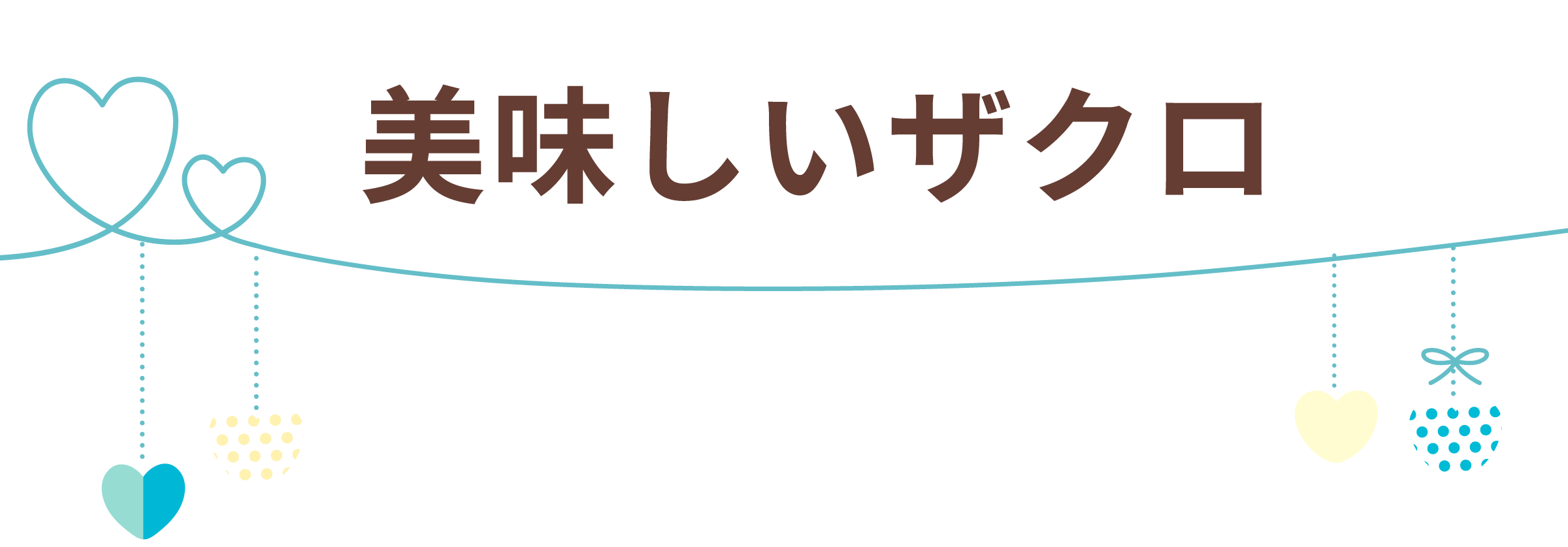 美味しいザクロ