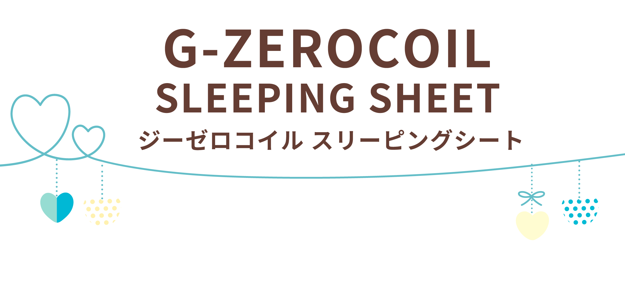 ジーゼロコイル・スリーピングシート