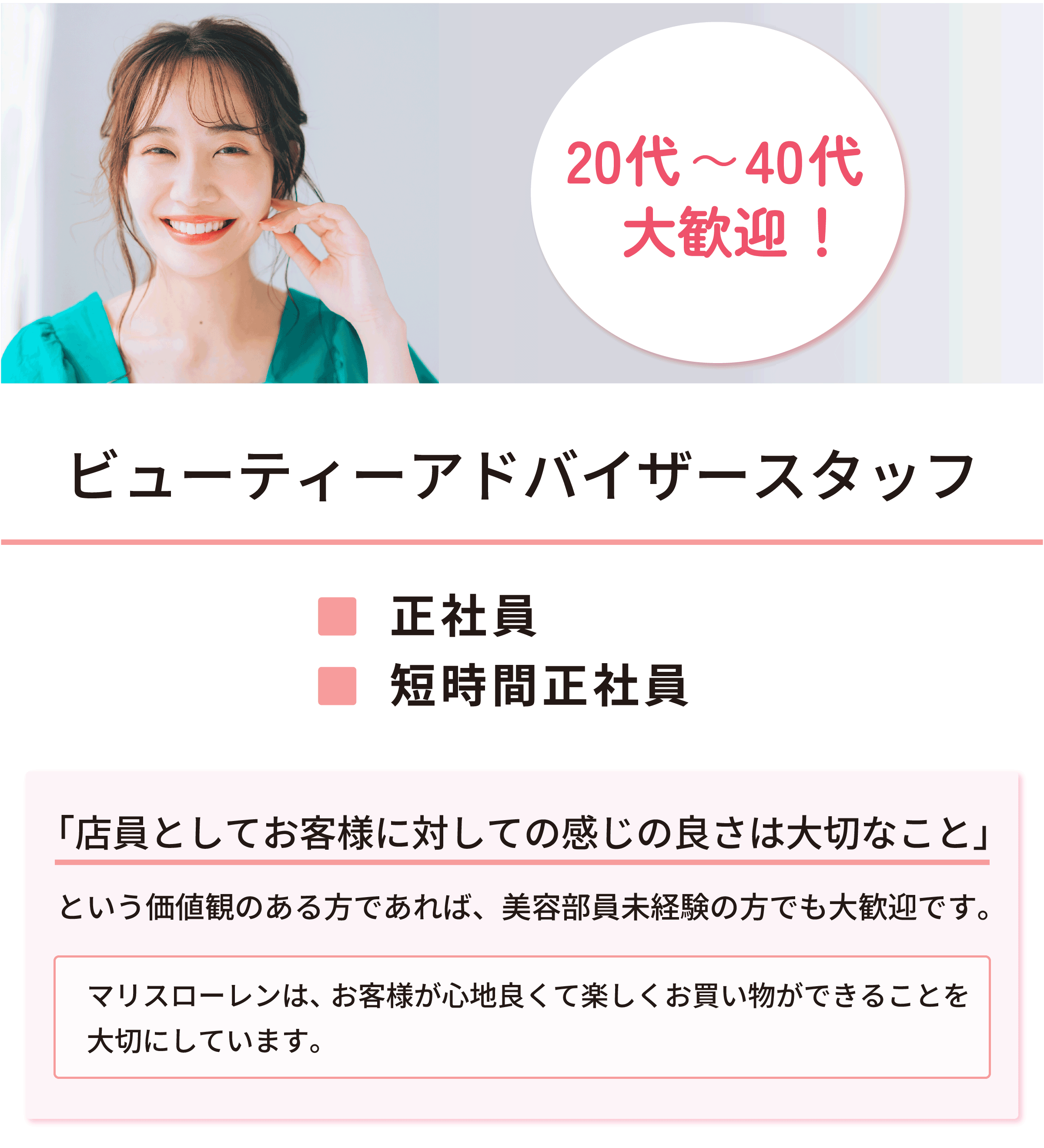 20代～40代大歓迎！ビューティーアドバイザースタッフ