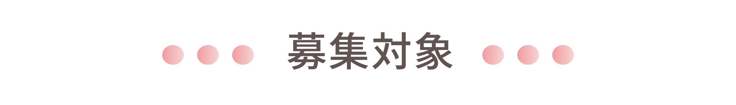 募集対象