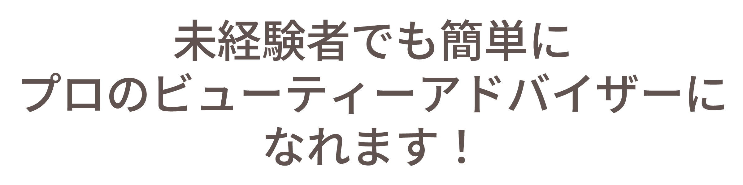 未経験者でも簡単にプロのビューティーアドバイザーになれます!