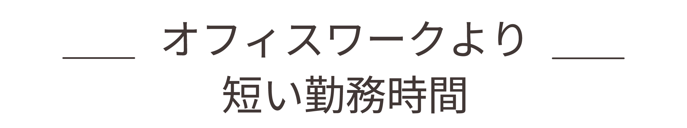 オフィスワークよりも短かい勤務時間