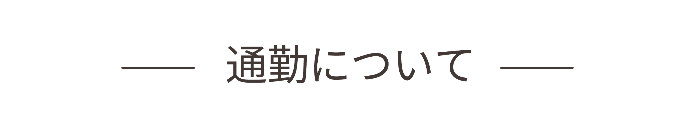 通勤について